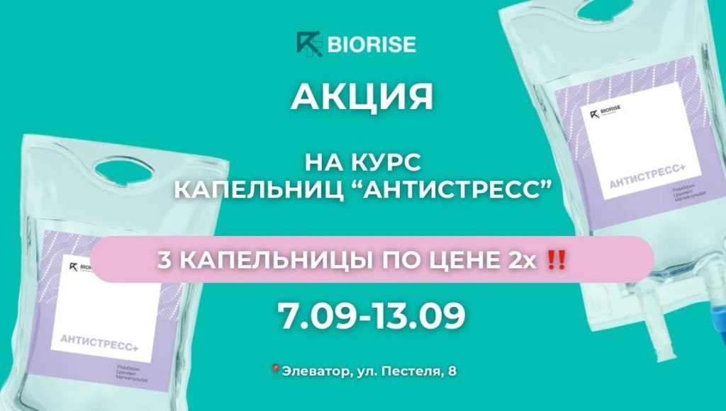 3 капельницы Антистресс по цене 2! Только с 7.09 -13.09